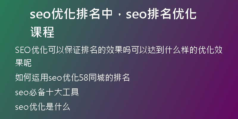 seo優(yōu)化排名中，seo排名優(yōu)化課程