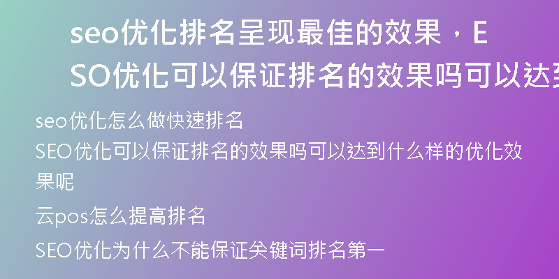 seo優(yōu)化排名呈現(xiàn)最佳的效果，SEO優(yōu)化可以保證排名的效果嗎可以達(dá)到什么樣的優(yōu)化效果呢