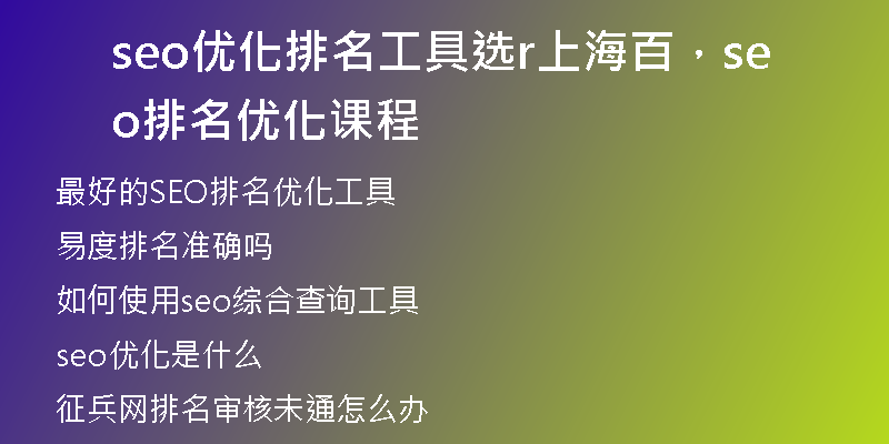 seo優(yōu)化排名工具選r上海百，seo排名優(yōu)化課程