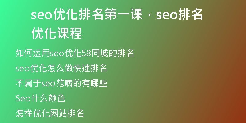 seo優(yōu)化排名第一課，seo排名優(yōu)化課程