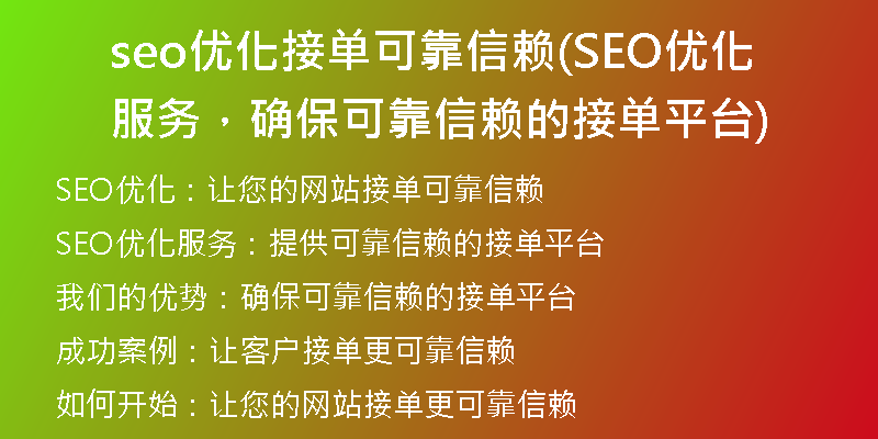 seo優(yōu)化接單可靠信賴(lài)(SEO優(yōu)化服務(wù)，確保可靠信賴(lài)的接單平臺(tái))