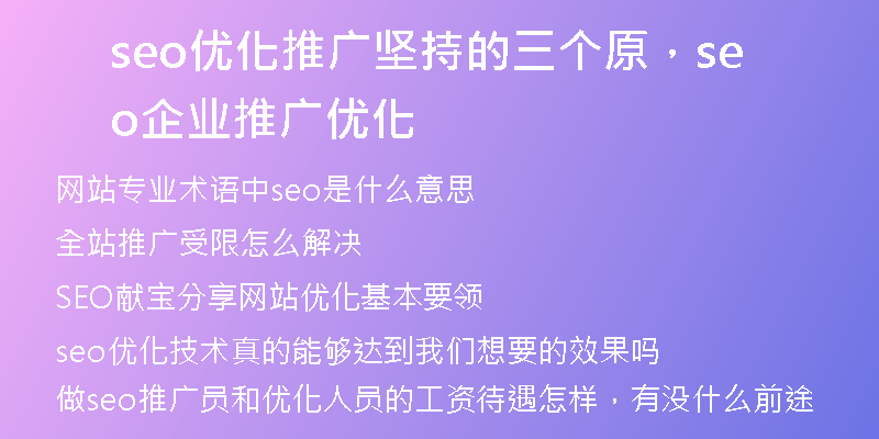 seo優(yōu)化推廣堅(jiān)持的三個(gè)原，seo企業(yè)推廣優(yōu)化