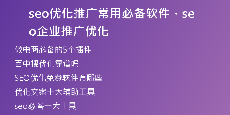 seo優(yōu)化推廣常用必備軟件，seo企業(yè)推廣優(yōu)化