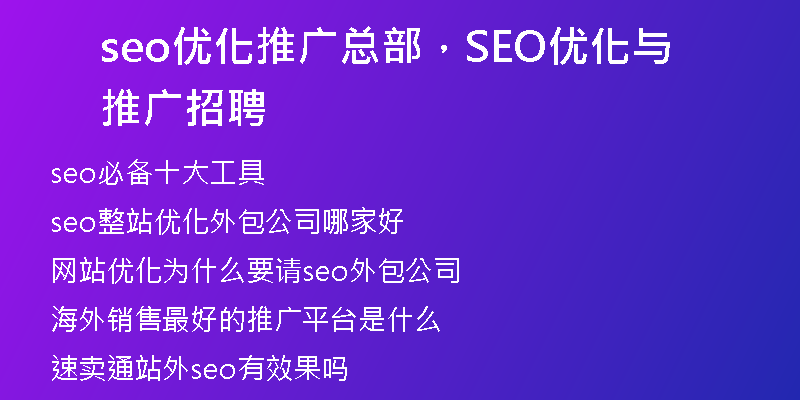seo優(yōu)化推廣總部，SEO優(yōu)化與推廣招聘
