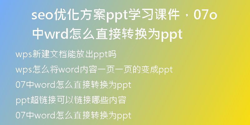 seo優(yōu)化方案ppt學(xué)習(xí)課件，07中word怎么直接轉(zhuǎn)換為ppt