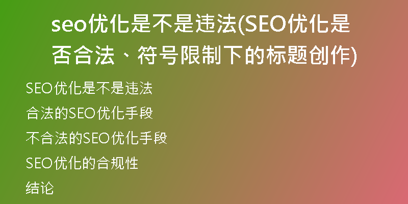 seo優(yōu)化是不是違法(SEO優(yōu)化是否合法、符號限制下的標(biāo)題創(chuàng)作)