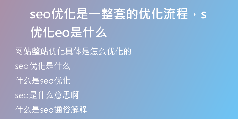 seo優(yōu)化是一整套的優(yōu)化流程，優(yōu)化seo是什么