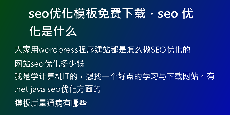 seo優(yōu)化模板免費(fèi)下載，seo 優(yōu)化是什么