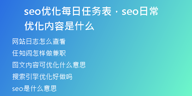 seo優(yōu)化每日任務表，seo日常優(yōu)化內容是什么