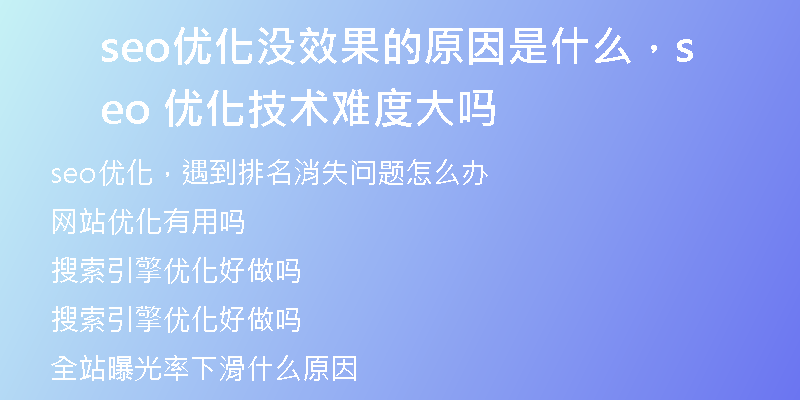 seo優(yōu)化沒(méi)效果的原因是什么，seo 優(yōu)化技術(shù)難度大嗎
