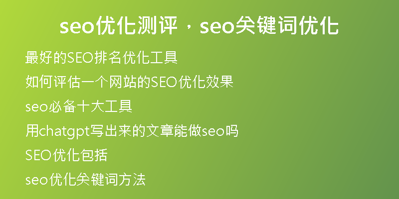 seo優(yōu)化測(cè)評(píng)，seo關(guān)鍵詞優(yōu)化