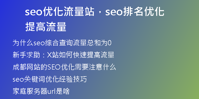 seo優(yōu)化流量站，seo排名優(yōu)化提高流量