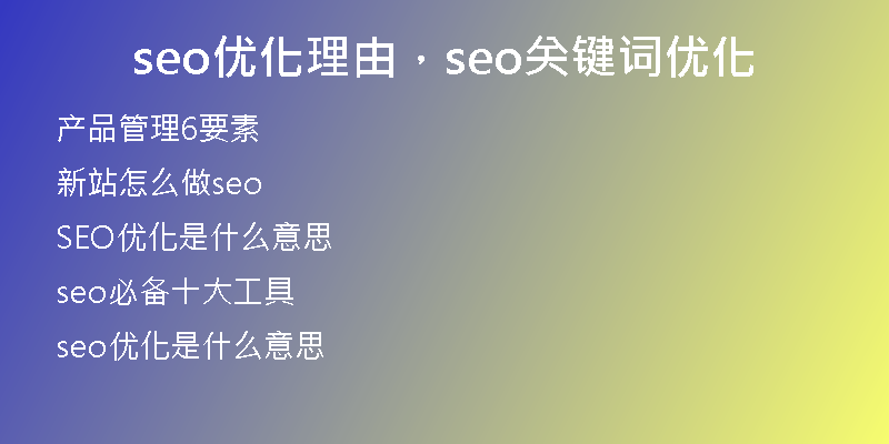 seo優(yōu)化理由,seo關(guān)鍵詞優(yōu)化