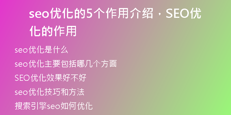 seo優(yōu)化的5個作用介紹，SEO優(yōu)化的作用
