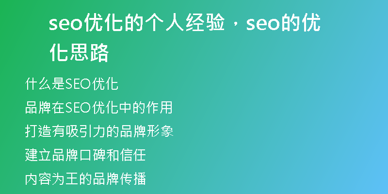 seo優(yōu)化的個(gè)人經(jīng)驗(yàn)，seo的優(yōu)化思路
