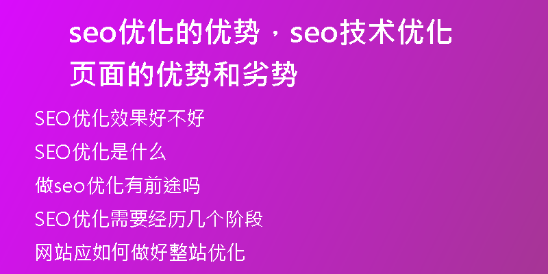 seo優(yōu)化的優(yōu)勢，seo技術(shù)優(yōu)化頁面的優(yōu)勢和劣勢