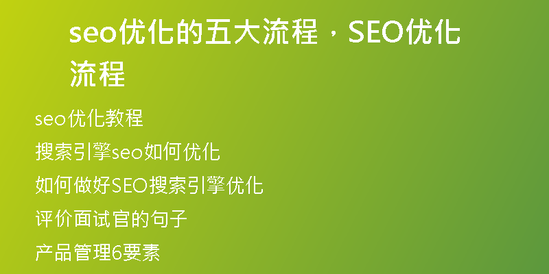 seo優(yōu)化的五大流程，SEO優(yōu)化流程