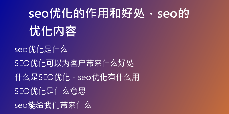 seo優(yōu)化的作用和好處，seo的優(yōu)化內(nèi)容