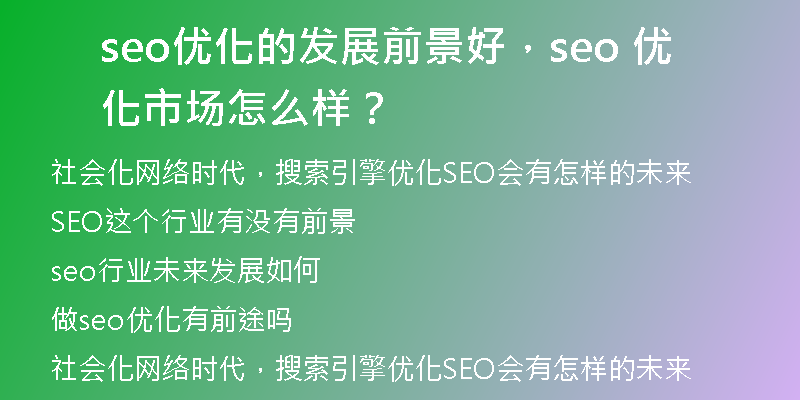 seo優(yōu)化的發(fā)展前景好，seo 優(yōu)化市場(chǎng)怎么樣？