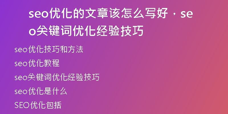 seo優(yōu)化的文章該怎么寫好，seo關(guān)鍵詞優(yōu)化經(jīng)驗技巧