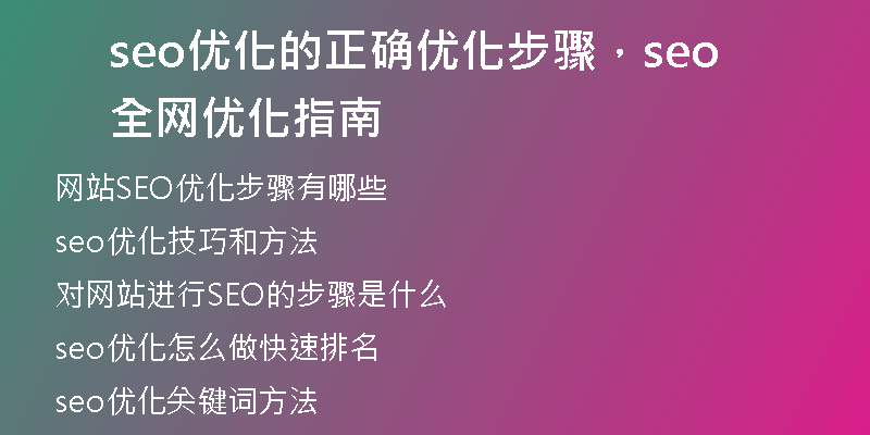 seo優(yōu)化的正確優(yōu)化步驟，seo全網(wǎng)優(yōu)化指南