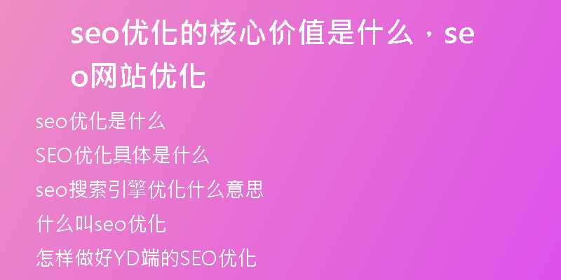 seo優(yōu)化的核心價(jià)值是什么，seo網(wǎng)站優(yōu)化
