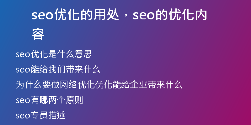 seo優(yōu)化的用處，seo的優(yōu)化內容