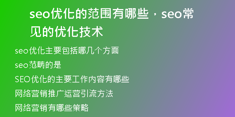 seo優(yōu)化的范圍有哪些，seo常見的優(yōu)化技術(shù)