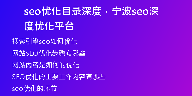 seo優(yōu)化目錄深度，寧波seo深度優(yōu)化平臺(tái)