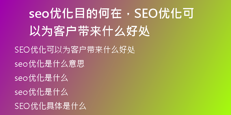 seo優(yōu)化目的何在，SEO優(yōu)化可以為客戶帶來什么好處