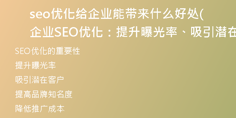 seo優(yōu)化給企業(yè)能帶來什么好處(企業(yè)SEO優(yōu)化：提升曝光率、吸引潛在客戶！)