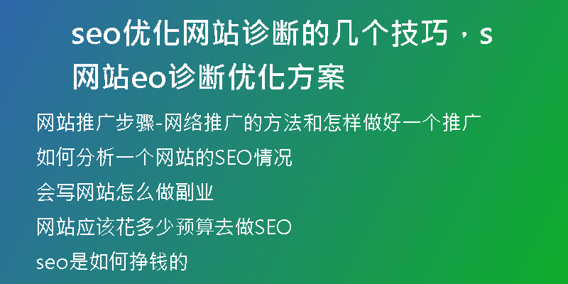 seo優(yōu)化網(wǎng)站診斷的幾個(gè)技巧，網(wǎng)站seo診斷優(yōu)化方案
