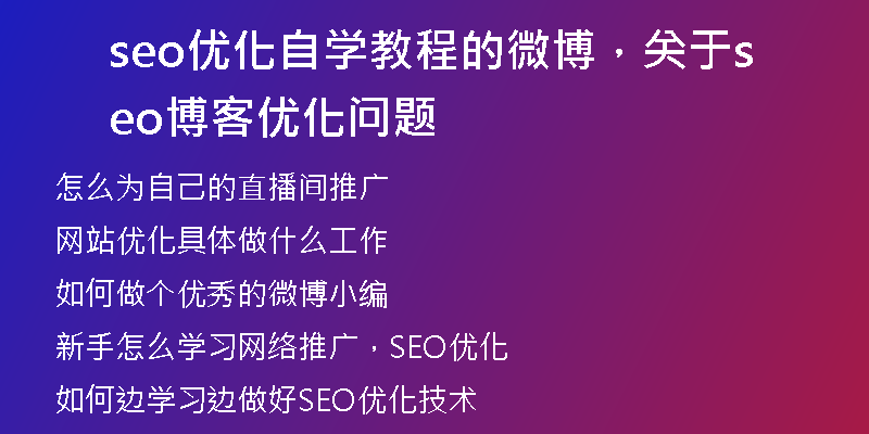 seo優(yōu)化自學(xué)教程的微博，關(guān)于seo博客優(yōu)化問(wèn)題