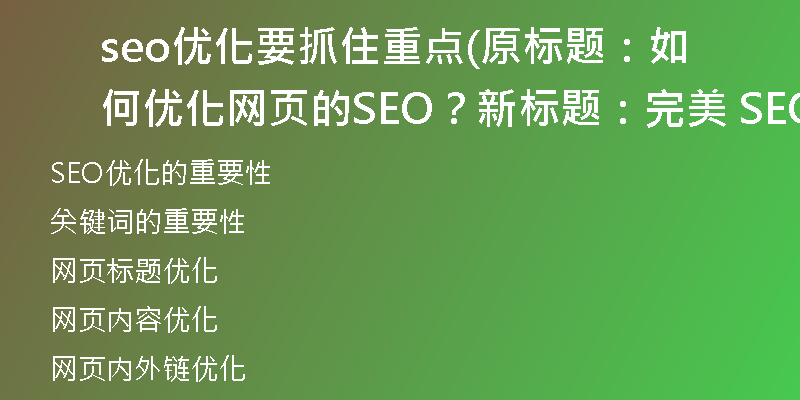 seo優(yōu)化要抓住重點(diǎn)(原標(biāo)題：如何優(yōu)化網(wǎng)頁(yè)的SEO？新標(biāo)題：完美 SEO：網(wǎng)頁(yè)優(yōu)化的最佳實(shí)踐)