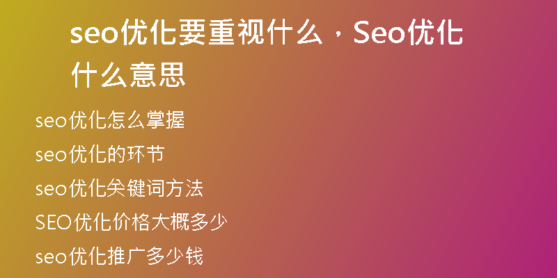 seo優(yōu)化要重視什么，Seo優(yōu)化什么意思