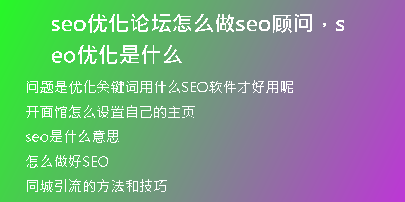 seo優(yōu)化論壇怎么做seo顧問，seo 優(yōu)化是什么