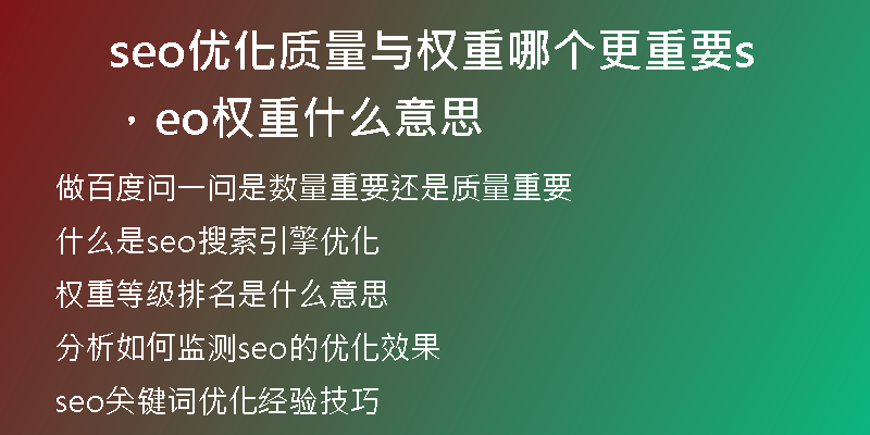 seo優(yōu)化質(zhì)量與權(quán)重哪個(gè)更重要，seo權(quán)重什么意思