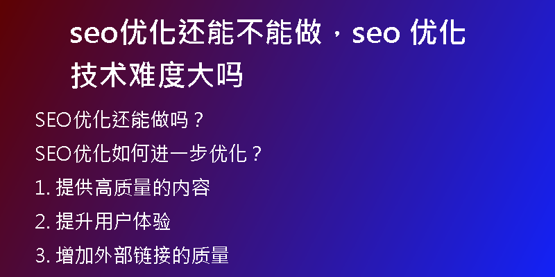 seo優(yōu)化還能不能做，seo 優(yōu)化技術(shù)難度大嗎