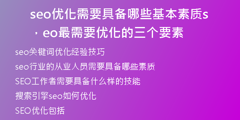 seo優(yōu)化需要具備哪些基本素質(zhì)，seo最需要優(yōu)化的三個(gè)要素