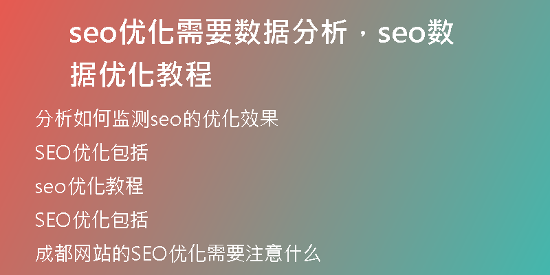 seo優(yōu)化需要數(shù)據(jù)分析，seo數(shù)據(jù)優(yōu)化教程