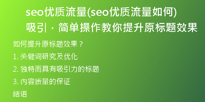 seo優(yōu)質流量(seo優(yōu)質流量如何吸引，簡單操作教你提升原標題效果)