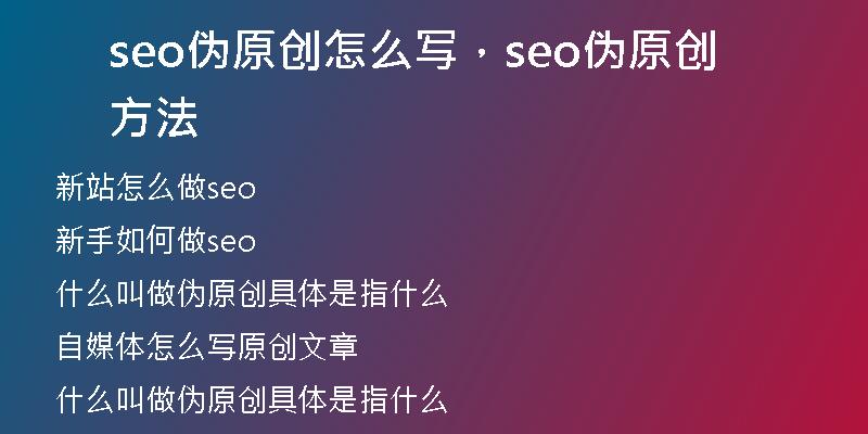 seo偽原創(chuàng)怎么寫，seo偽原創(chuàng)方法