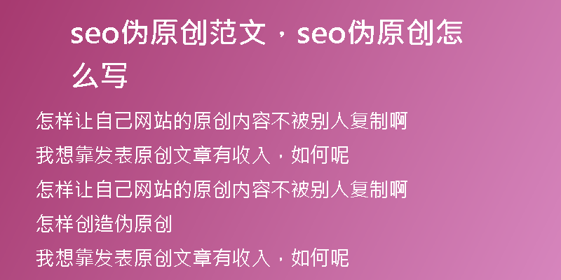 seo偽原創(chuàng)范文，seo偽原創(chuàng)怎么寫