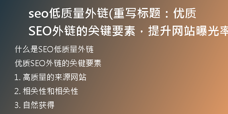 seo低質(zhì)量外鏈(重寫標(biāo)題：優(yōu)質(zhì)SEO外鏈的關(guān)鍵要素，提升網(wǎng)站曝光率)