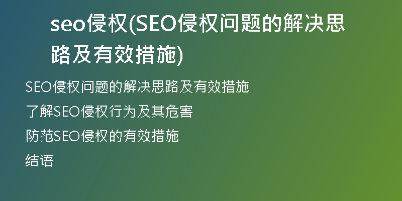seo侵權(quán)(SEO侵權(quán)問(wèn)題的解決思路及有效措施)