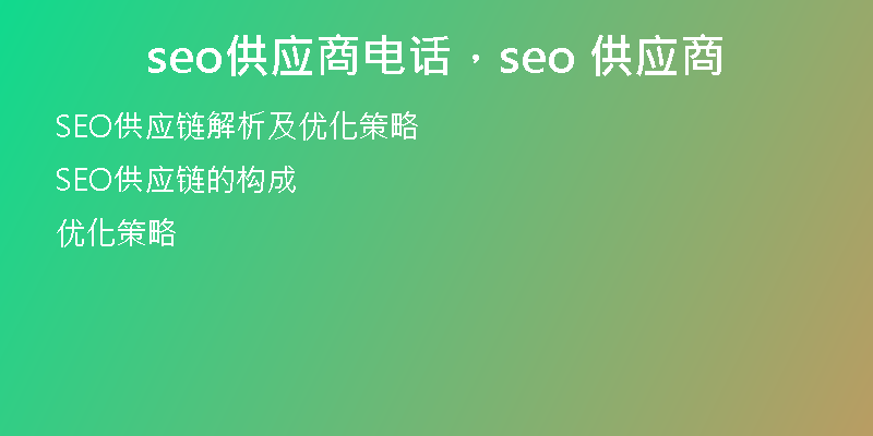 seo供應(yīng)商電話，seo 供應(yīng)商