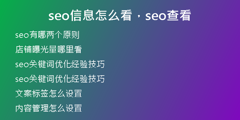 seo信息怎么看，seo查看