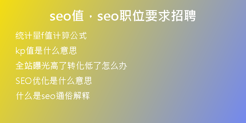 seo值，seo職位要求招聘