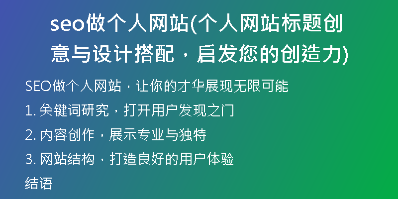 seo做個人網(wǎng)站(個人網(wǎng)站標(biāo)題創(chuàng)意與設(shè)計搭配,啟發(fā)您的創(chuàng)造力)