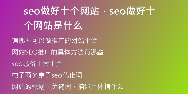 seo做好十個(gè)網(wǎng)站，seo做好十個(gè)網(wǎng)站是什么